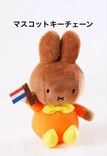 하우스텐보스 한정판 멜라니 마스코트 키체인 나인체 미피