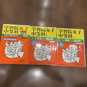 학습원 여자 중등과 5년간 슈퍼 기출문제 헤이세이 30년도용