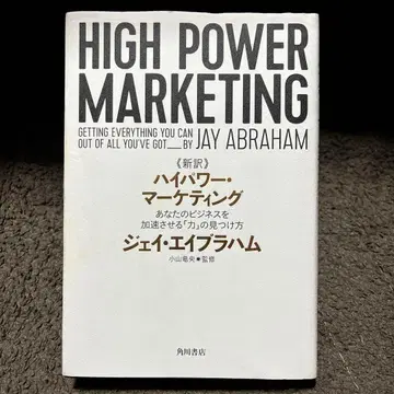 신역 고출력 마케팅 당신의 비즈니스를 가속시키는 [힘]의 발견법
