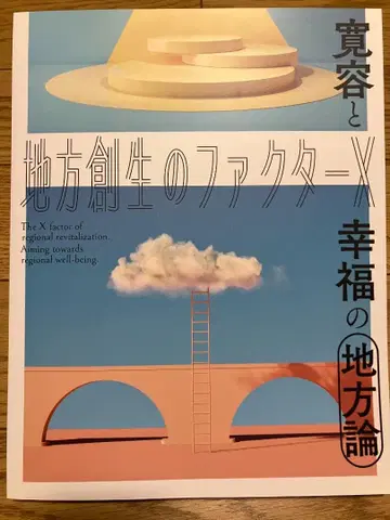 지역 창생의 팩터 X 관용과 행복의 지방론