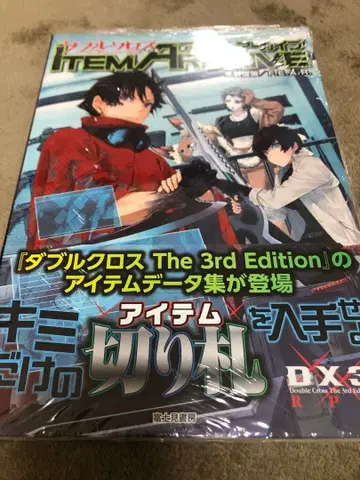 더블 크로스 The 3rd Edition 아이템 아카이브