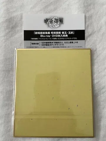 극장판 총집편 주술회전 회옥옥절 특전 팬텀 퍼레이드 시리얼 코드