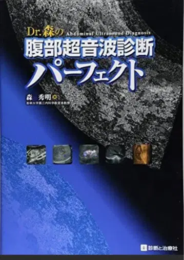 Dr. 모리 복부 초음파 진단 퍼펙트 모리 히데아키