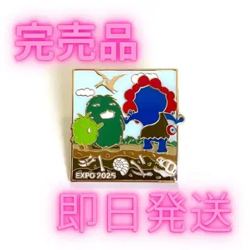 미야쿠미야쿠 모리조 키콜로 핀 배지 화석 발굴 오사카 간사이 박람회