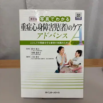 신정판 사진으로 이해하는 중증 심신 장애 아동(자) 케어 어드밴스