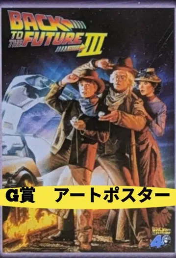 후류 복권 백 투 더 퓨처 G상 아트 포스터