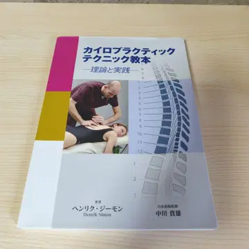 카이로프랙틱 테크닉 교본 이론과 실천 [ 배송비 포함 ]