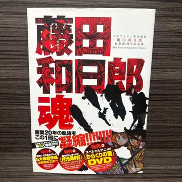 후지타 카즈히로 혼 후지타 카즈히로 화업 20주년 기념집