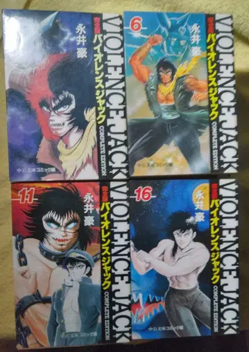 주코 분코판 바이올런스 잭 전권 세트 나가이 고