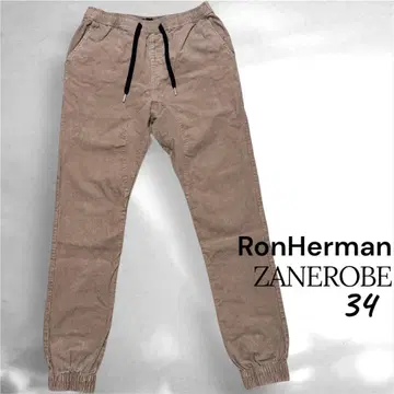 RonHerman ZANEROBE 코듀로이 베이지 조거 팬츠 34