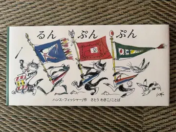 룬푼푼 한스 피셔 절판 그림책