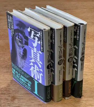 사진술 I-IV 세트 히오키 무네히로 저