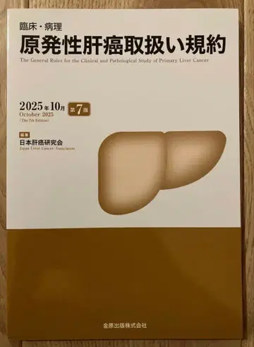 [ 새상품 미사용 ] 임상 병리 원발성 간암 취급 규약 제7판