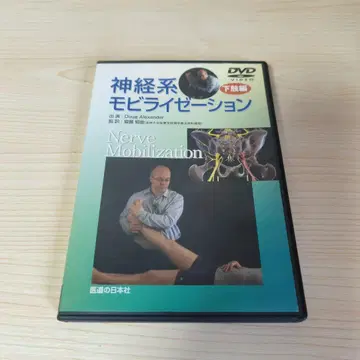 신경계 모빌리제이션 하반신 편 DVD [배송비 포함]