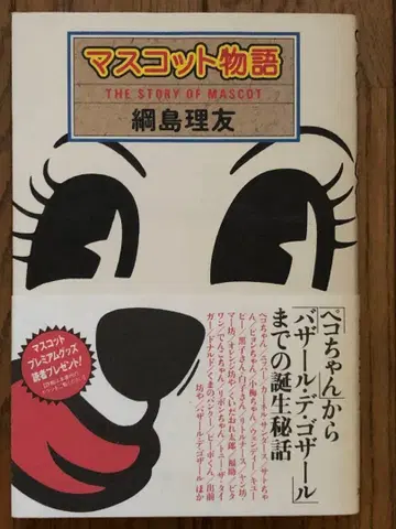 마스코트 이야기 와타리지마 리토 저