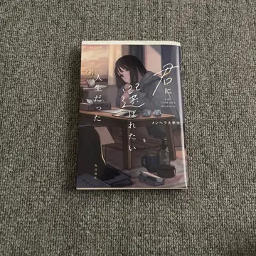 너에게 선택받고 싶은 인생이었다