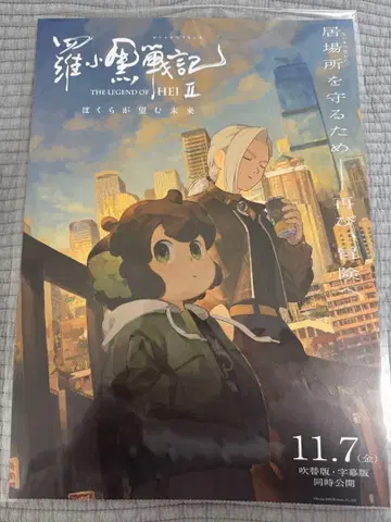 라샤오헤이 전기 2 선행 판매 특전 A3 포스터