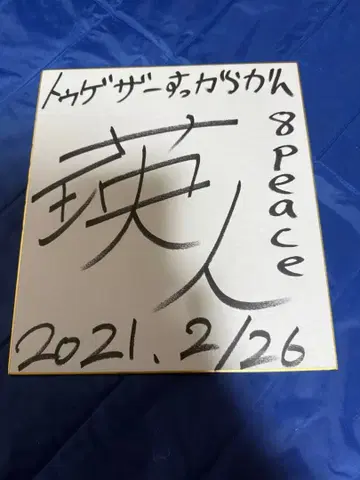 에이토 친필 사인 색지