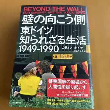 벽 너머 동독의 알려지지 않은 생활 1949 1990