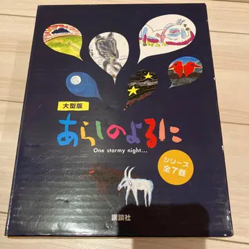 대형판 아라시노 요루니 (전 7권 세트)