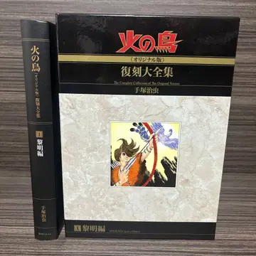 불새 [ 오리지널판 ] 복각 대전집 여명편