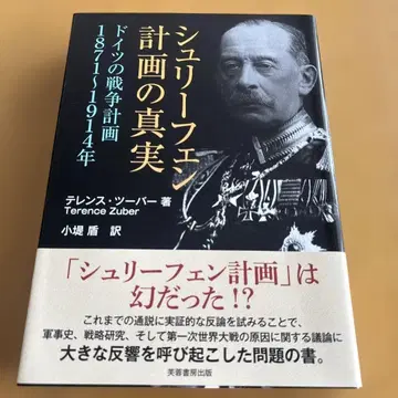 슐리펜 계획의 진실