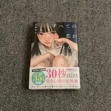 모든 사랑이 끝날 때 사쿠라이 미나코