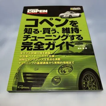 코펜을 알다 구매, 유지 튜닝하는 완전 가이드 (애호가 CAR 가이드)