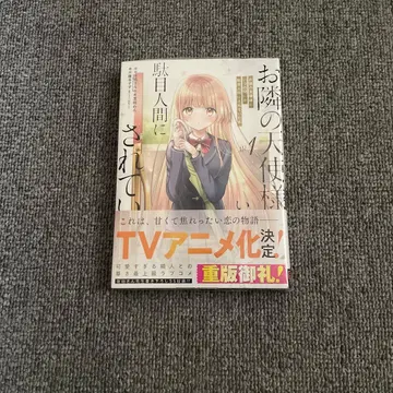 옆집 천사님에게 어느새 쓸모없는 인간이 되어버린 건