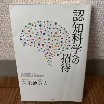 [토마베치 히데토] 인지 과학으로의 초대