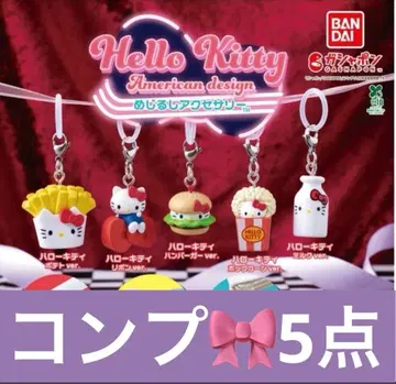 [ 키티 가챠 ] 아메리칸 디자인 메지루시 액세서리 컴플리트 세트