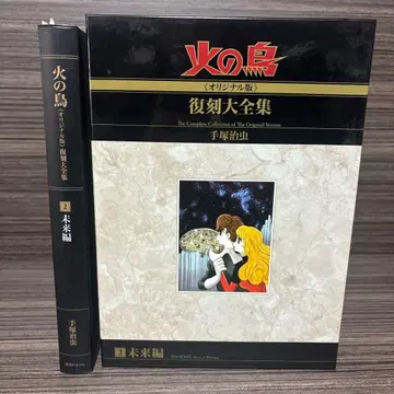 불새 [ 오리지널판 ] 복각대전집 2 미래편