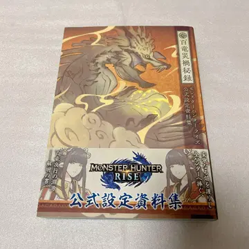 몬스터 헌터 라이즈 공식 설정 자료집 백룡 재앙 비록