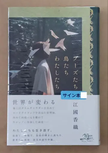 에쿠니 가오리 [새들 새들 우리들] 친필 사인 포함 신간 미개봉 새상품