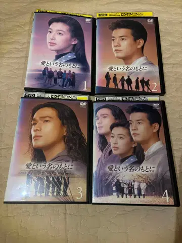 사랑이라는 이름 아래 전 4권 DVD