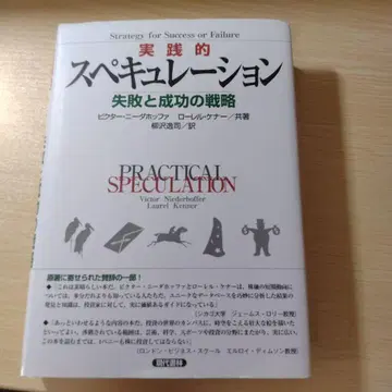 실천적 투기: 실패와 성공의 전략