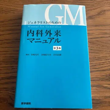 제너럴리스트를 위한 내과 외래 매뉴얼 제3판