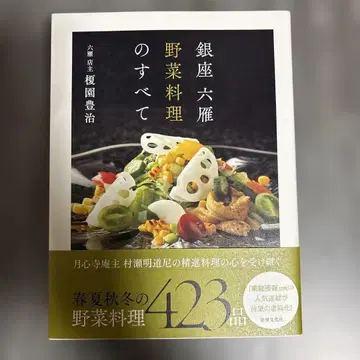 긴자 로쿠칸 야채 요리의 모든 것