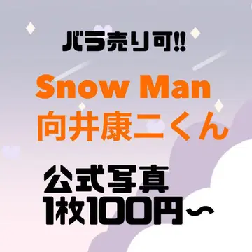 Snow Man 무카이 코지 군 공식 사진 46장