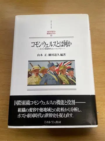 코먼웰스란 무엇인가: 포스트 제국 시대의 소프트 파워