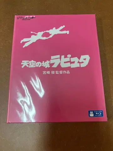 천공의 성 라퓨타 블루레이