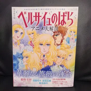 베르사이유의 장미 애니메이션 대해부 완전 보존판 화려한 장미의 운명