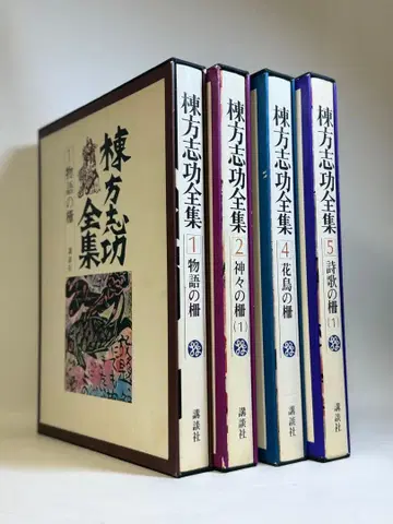 W25 코단샤 무네카타 시코 전집 4권 1978년 발행 도서 중고