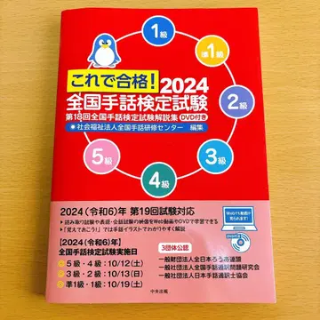 이것으로 합격! 전국 수화 검정 시험 2024 (DVD 부속)