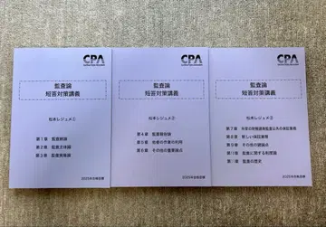 감사론 단답 대책 강의 마츠모토 레쥬메 2025년 합격 목표