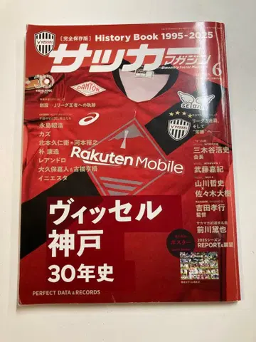 [레어] 축구 매거진 2025년 6월호 완전 보존판 빗셀 고베 30년사