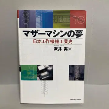 마더 머신의 꿈 일본 공작기계 공업사