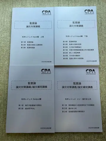 감사론 논문 대책 강의 마츠모토 레쥬메 2025년 합격 목표