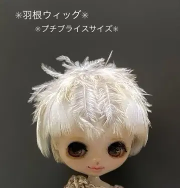 미니 브라이스 사이즈 깃털 가발