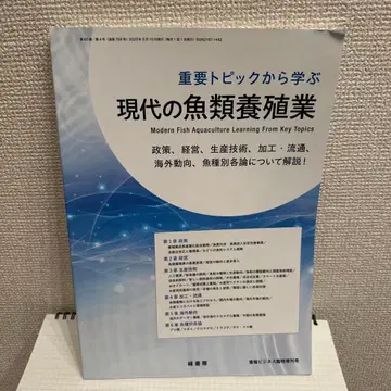 중요 토픽에서 배우는 현대 어류 양식업 2023년 3월호